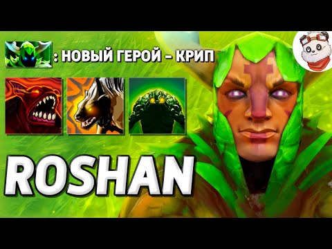 Видео: НОВЫЙ ГЕРОЙ - КРИП / ROSHAN DEFENSE / Дота 2