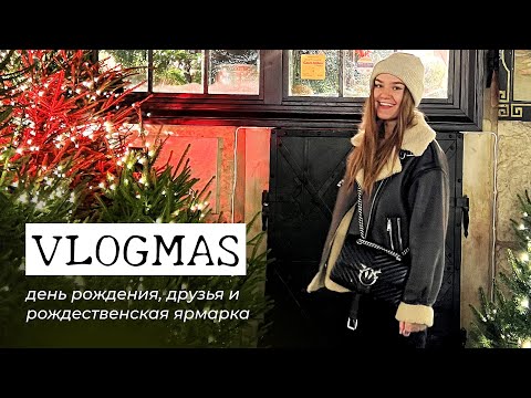 Видео: Влог Варшава | Рождественская ярмарка, День рождения, адвент календарь | Жизнь в Польше