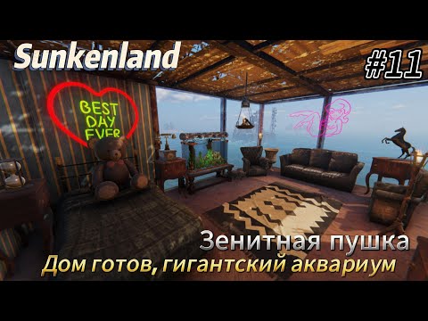 Видео: Sunkenland #11  Дом готов, гигантский аквариум, зенитная пушка