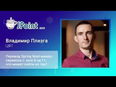 Видео: Владимир Плизга — Перевод Spring Boot-микросервисов с Java 8 на 11: что может пойти не так?