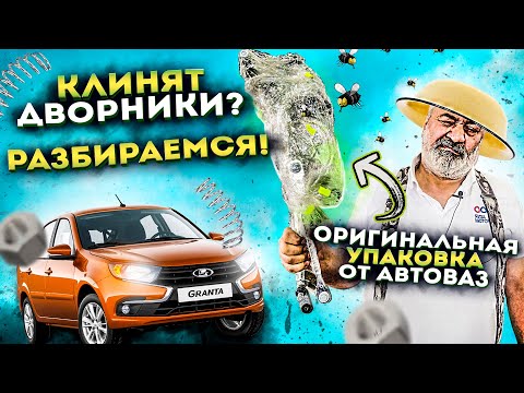 Видео: Ремонт трапеции стеклоочистителя Lada Granta