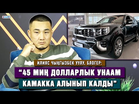 Видео: Илияс Чыңгызбек уулу: “45 миң долларлык унаам камакка алынып калды”