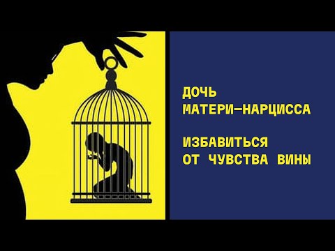 Видео: МАТЬ НАРЦИСС и ее ДОЧЬ. Как вырваться из ловушки вины