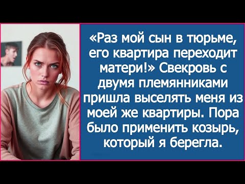 Видео: «Раз мой сын в тюрьме, его квартира переходит матери!» Заявила свекровь.