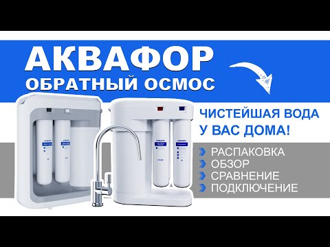 Видео: Обзор на фильтры обратного осмоса аквафор морион dwm 101s и dwm 202s