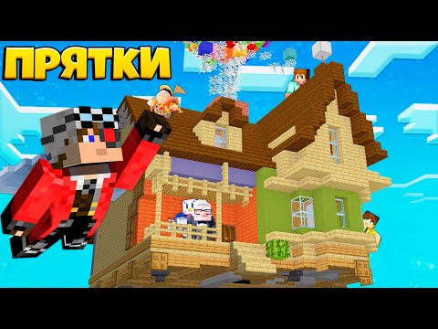 Видео: ПРЯТКИ В ЛЕТАЮЩЕМ ДОМЕ! МАЙНКРАФТ ПРЯТКИ НА КАРТЕ ВВЕРХ!