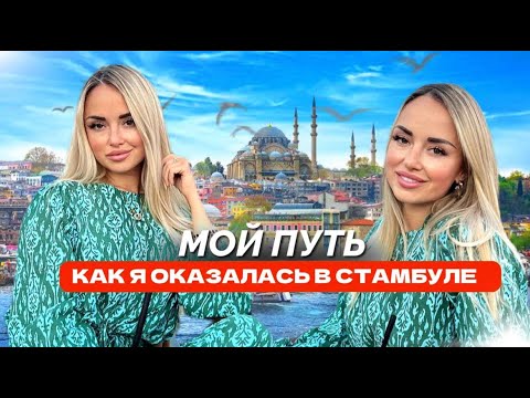 Видео: МОЯ ИСТОРИЯ КАК Я ОКАЗАЛАСЬ В СТАМБУЛЕ