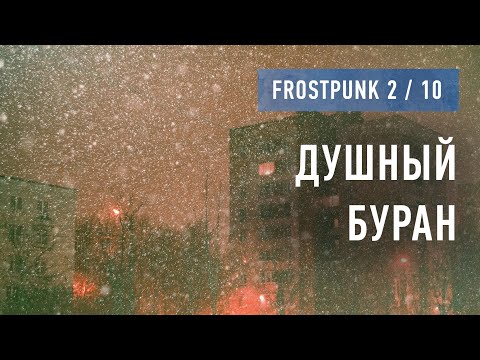 Видео: Мотаем Frostpunk 2 (10) / Душный буран