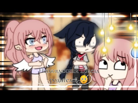 Видео: [ Неожиданный приезд родителей ] /𝚐𝚊𝚌𝚑𝚊 𝚕𝚒𝚏𝚎 /