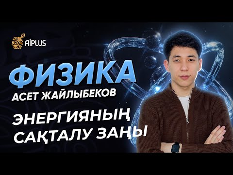 Видео: Физика | ЭНЕРГИЯНЫҢ САҚТАЛУ ЗАҢЫ | Әсет ағай | ҰБТ 2025