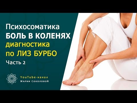 Видео: Психосоматика БОЛЬ В КОЛЕНЯХ диагностика по Лиз Бурбо часть 2