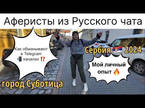 Видео: Переезд в Сербию 2024 | город Суботица | Сербия 2024 | Визаран в Суботице | Сербия визаран | Сербия