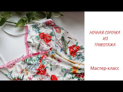 Видео: Комфортная ночная сорочка из трикотажа своими руками
