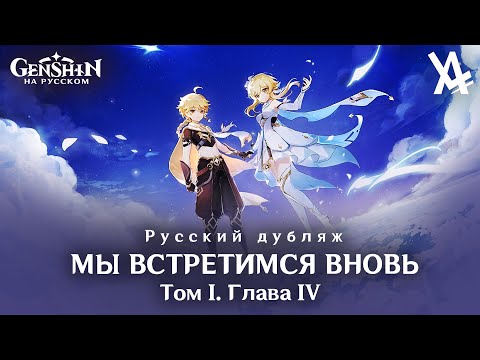 Видео: Том I. Глава IV — Мы встретимся вновь [Genshin Impact] — русский дубляж (полная версия)