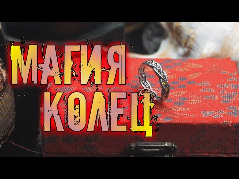 Видео: Магия колец | В чем сила окружающих нас предметов и аксессуаров?