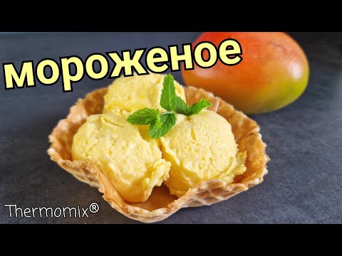 Видео: Манговое Мороженое | Термомикс® Рецепты | Thermomix® | IRAplusTHERMI