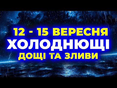 Видео: У КОЖНОМУ СЕЛІ, в усіх містах і загалом по всій країні ДОЩІ | ПОГОДА НА 4 ДНІ: 12 - 15 вересня.