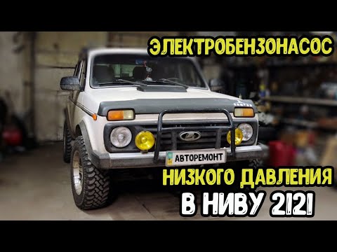 Видео: Установка электробензонасоса низкого давления 0.2 бар на ниву 2121