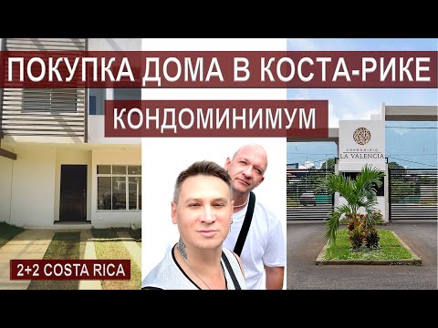 Видео: КУПИЛИ ДОМ В КОСТА-РИКЕ! НЕДВИЖИМОСТЬ! КОНДОМИНИМУМ! #иммиграция #костарика #эмигранты #lgbt #vlog