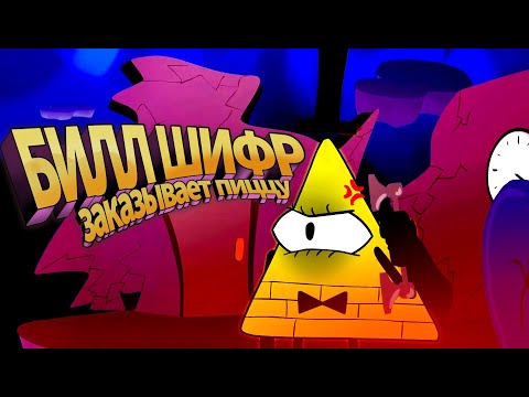 Видео: Билл Шифр заказывает пиццу (Пародия на Гравити Фолз) | Русский Дубляж
