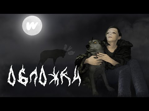 Видео: АУФ Оборотни Обложки из фанфиков и ориджиналов Wattpad