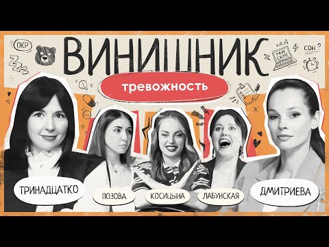 Видео: Ярослава Тринадцатко | Тревожность | Причины, симптомы, как побороть | ВИНИШНИК
