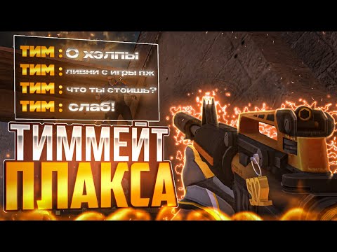 Видео: ТИММЕЙТ АГРИТСЯ НА МЕНЯ🤬 | демка standoff 2