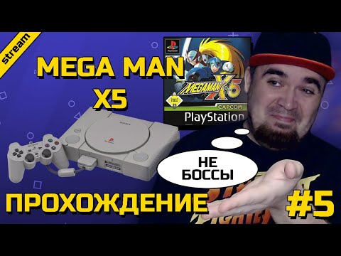 Видео: MEGA MAN X5 ► PS1 ► ПРОХОЖДЕНИЕ ► ЧАСТЬ 5 ► ФИНАЛ