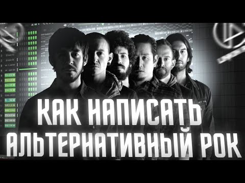 Видео: КАК НАПИСАТЬ АЛЬТЕРНАТИВУ В FL STUDIO 24 | АЛЬТЕРНАТИВА - ЭТО ЛЕГКО (ГАЙД ТИПА)