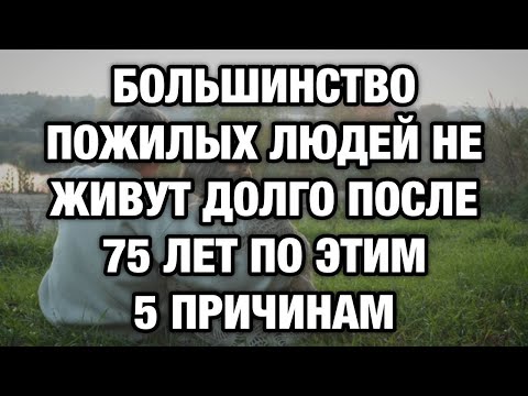 Видео: Почему большинство не доживает до 80 лет? 5 страшных причин, о которых молчат врачи