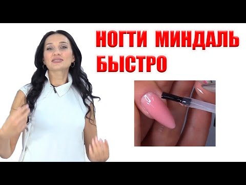 Видео: Ногти миндаль гелем. Быстрая техника от Светланы Мудраковой.