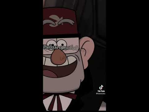 Видео: Гравити фолз подборка тик ток 1 часть