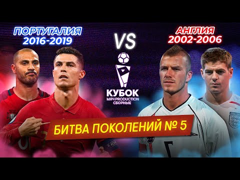 Видео: БИТВА ПОКОЛЕНИЙ | Португалия (2016-2019) VS Англия (2002-2006)