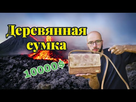 Видео: Я сделал уникальную вещь из куска дуба. Деревянная сумка за огромные деньги!