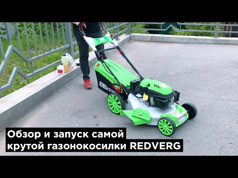 Видео: Обзор и запуск бензиновой газонокосилки REDVERG RD-GLM56SE