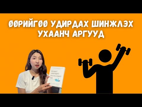 Видео: Хэрхэн өөрчлөх, өөрчлөгдөх вэ?