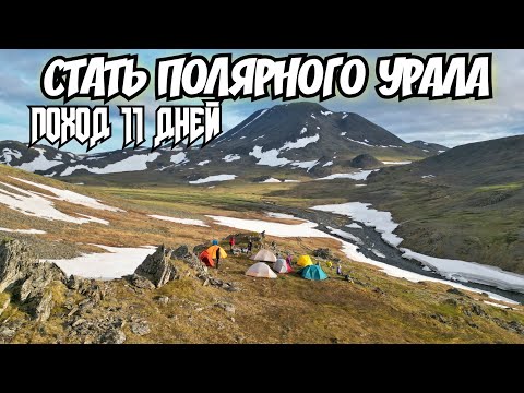 Видео: ✅ПОЛЯРНЫЙ УРАЛ ПОХОД В ГОРЫ ВДОЛЬ УРАЛЬСКОГО ХРЕБТА