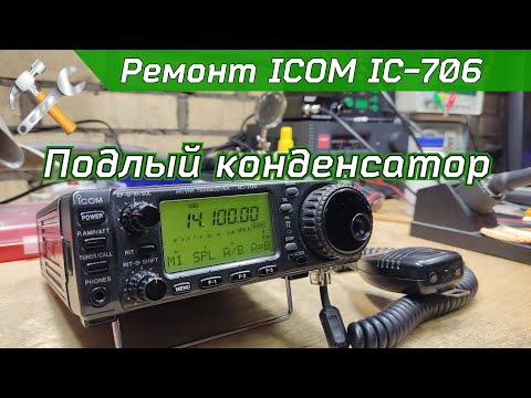 Видео: Ремонт трансивера ICOM IC-706