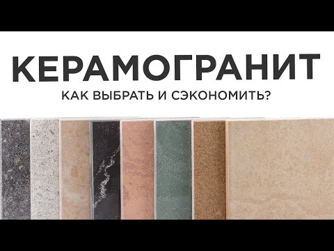 Видео: ВЫБИРАЯ КЕРАМОГРАНИТ НЕ ПЕРЕПЛАЧИВАЙ//Сравнение производителей керамогранита.