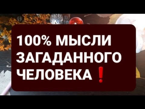 Видео: ❗100% МЫСЛИ ЗАГАДАННОГО ЧЕЛОВЕКА❗ГАДАНИЕ НА ВОСКЕ🕯🪔