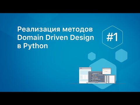 Видео: Реализация методов Domain Driven Design в Python #1