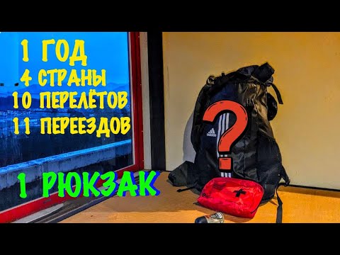 Видео: Путешествую с ручной кладью. Что всегда в моём рюкзаке?