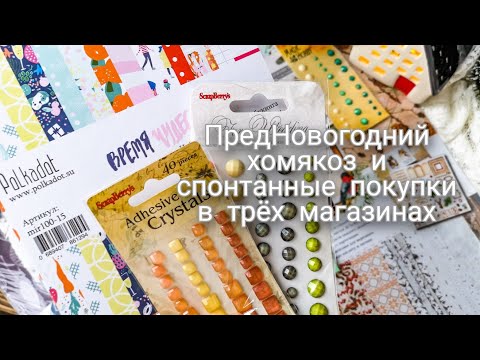 Видео: ПредНОВОГОДНИЙ хомякоз и спонтанные покупки в трёх магазинах. Скрапбукинг. Творчество. Хобби.