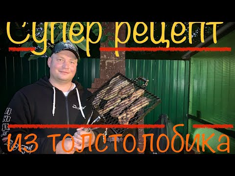 Видео: Супер рецепт шашлыка из толстолобика.