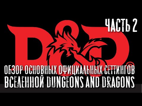 Видео: Обзор основных официальных сеттингов вселенной Dungeons and Dragons, часть II.