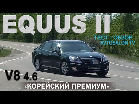 Видео: Корейский премиум: HYUNDAI EQUUS II V8 4.6 тест AVTOSALON TV