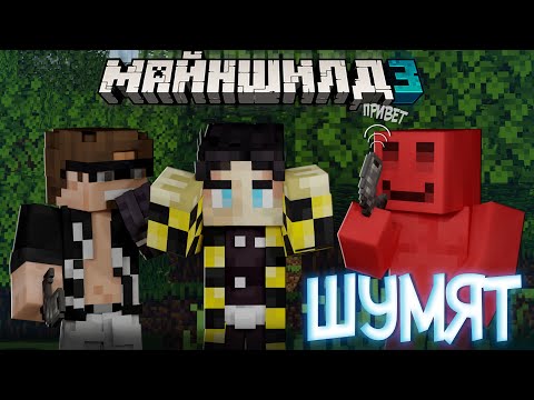 Видео: АЛЬЦЕСТ С БЛС РОФЛЯТ НАД СЕКБИ?! - ПОКАЗЫВАЕТ БУНКЕР / Нарезка Майншилд 3