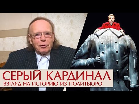 Видео: Серый кардинал. Взгляд на историю из политбюро