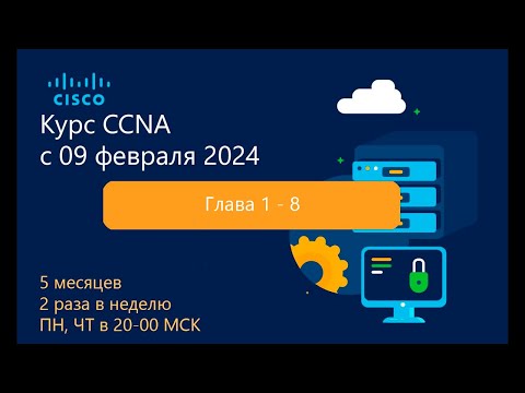 Видео: Курс CCNA 2024 - Часть 1 - Глава 1-8