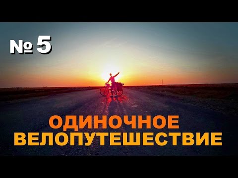 Видео: Челябинск.Одиночное велопутешествие Алтай-Брест-Алтай №5